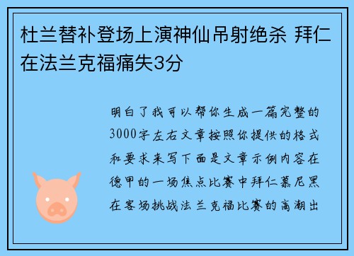 杜兰替补登场上演神仙吊射绝杀 拜仁在法兰克福痛失3分