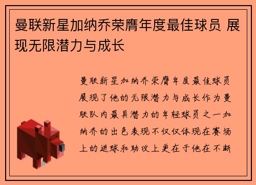 曼联新星加纳乔荣膺年度最佳球员 展现无限潜力与成长