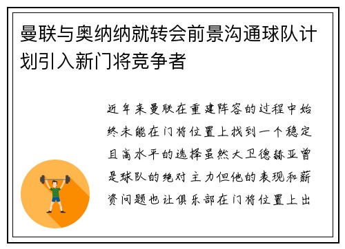 曼联与奥纳纳就转会前景沟通球队计划引入新门将竞争者