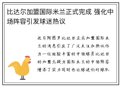 比达尔加盟国际米兰正式完成 强化中场阵容引发球迷热议 比达尔加盟国际米兰正式完成 强化中场阵容引发球迷热议