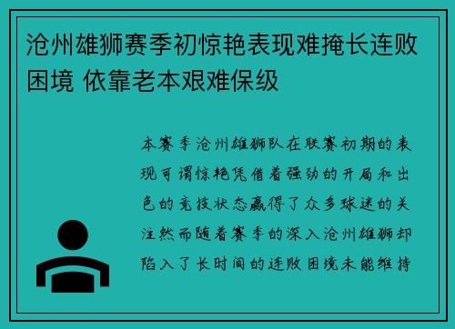 沧州雄狮赛季初惊艳表现难掩长连败困境 依靠老本艰难保级 沧州雄狮赛季初惊艳表现难掩长连败困境 依靠老本艰难保级