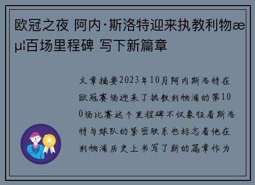 欧冠之夜 阿内·斯洛特迎来执教利物浦百场里程碑 写下新篇章 欧冠之夜 阿内·斯洛特迎来执教利物浦百场里程碑 写下新篇章