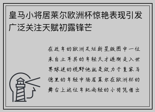 皇马小将居莱尔欧洲杯惊艳表现引发广泛关注天赋初露锋芒 皇马小将居莱尔欧洲杯惊艳表现引发广泛关注天赋初露锋芒