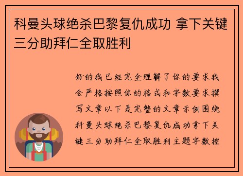 科曼头球绝杀巴黎复仇成功 拿下关键三分助拜仁全取胜利