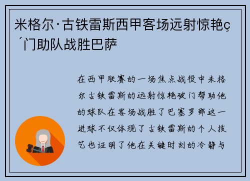 米格尔·古铁雷斯西甲客场远射惊艳破门助队战胜巴萨 米格尔·古铁雷斯西甲客场远射惊艳破门助队战胜巴萨