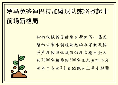 罗马免签迪巴拉加盟球队或将掀起中前场新格局 罗马免签迪巴拉加盟球队或将掀起中前场新格局
