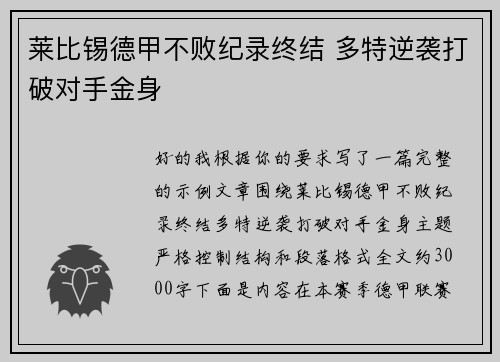 莱比锡德甲不败纪录终结 多特逆袭打破对手金身 莱比锡德甲不败纪录终结 多特逆袭打破对手金身