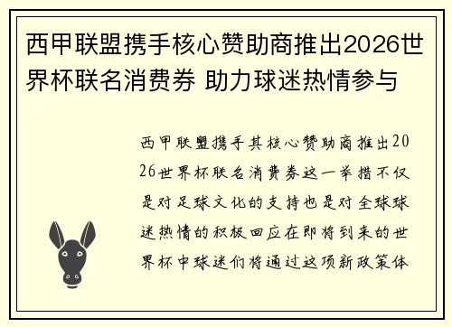 西甲联盟携手核心赞助商推出2026世界杯联名消费券 助力球迷热情参与