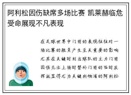 阿利松因伤缺席多场比赛 凯莱赫临危受命展现不凡表现 阿利松因伤缺席多场比赛 凯莱赫临危受命展现不凡表现