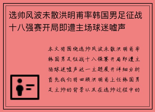 选帅风波未散洪明甫率韩国男足征战十八强赛开局即遭主场球迷嘘声