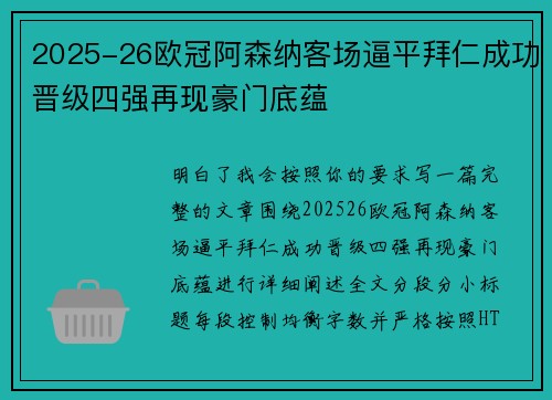 2025-26欧冠阿森纳客场逼平拜仁成功晋级四强再现豪门底蕴