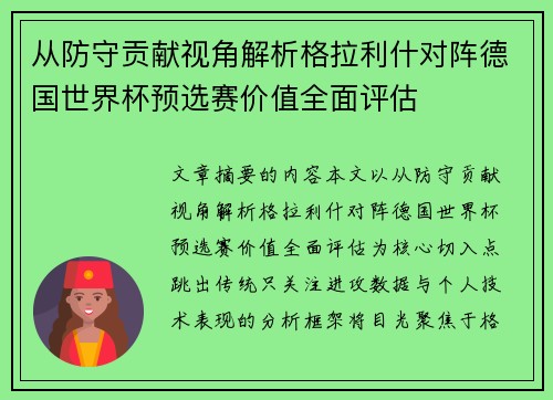 从防守贡献视角解析格拉利什对阵德国世界杯预选赛价值全面评估