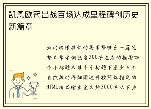 凯恩欧冠出战百场达成里程碑创历史新篇章