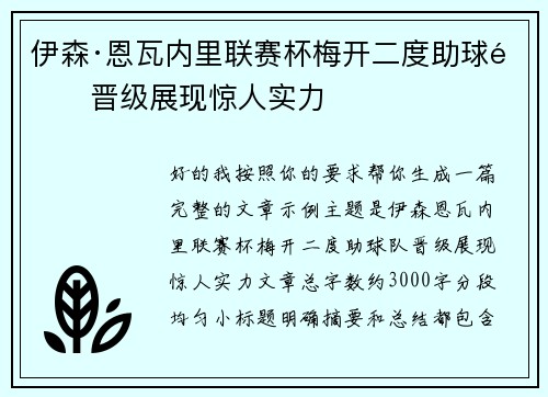 伊森·恩瓦内里联赛杯梅开二度助球队晋级展现惊人实力 伊森·恩瓦内里联赛杯梅开二度助球队晋级展现惊人实力