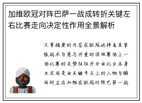 加维欧冠对阵巴萨一战成转折关键左右比赛走向决定性作用全景解析