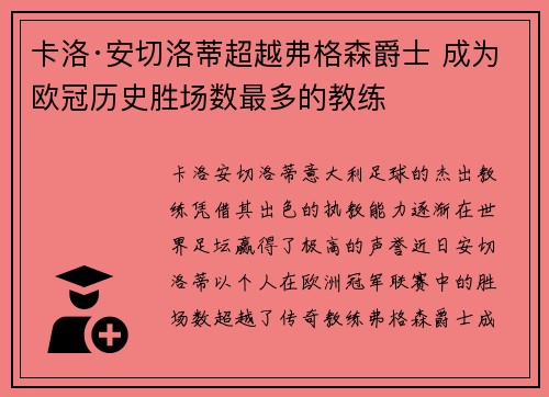 卡洛·安切洛蒂超越弗格森爵士 成为欧冠历史胜场数最多的教练 卡洛·安切洛蒂超越弗格森爵士 成为欧冠历史胜场数最多的教练