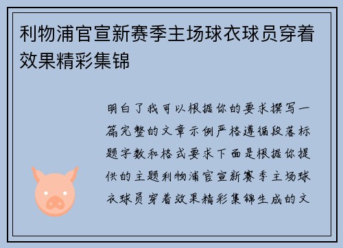 利物浦官宣新赛季主场球衣球员穿着效果精彩集锦