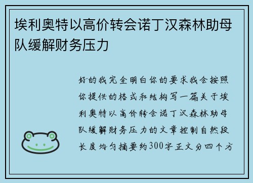 埃利奥特以高价转会诺丁汉森林助母队缓解财务压力 埃利奥特以高价转会诺丁汉森林助母队缓解财务压力