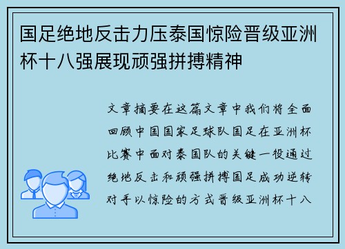 国足绝地反击力压泰国惊险晋级亚洲杯十八强展现顽强拼搏精神