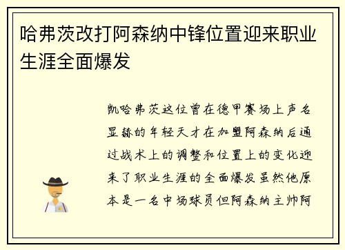 哈弗茨改打阿森纳中锋位置迎来职业生涯全面爆发 哈弗茨改打阿森纳中锋位置迎来职业生涯全面爆发