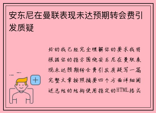 安东尼在曼联表现未达预期转会费引发质疑 安东尼在曼联表现未达预期转会费引发质疑