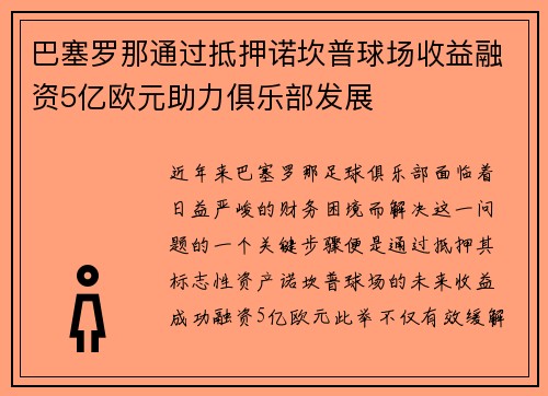巴塞罗那通过抵押诺坎普球场收益融资5亿欧元助力俱乐部发展 巴塞罗那通过抵押诺坎普球场收益融资5亿欧元助力俱乐部发展
