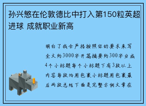 孙兴慜在伦敦德比中打入第150粒英超进球 成就职业新高