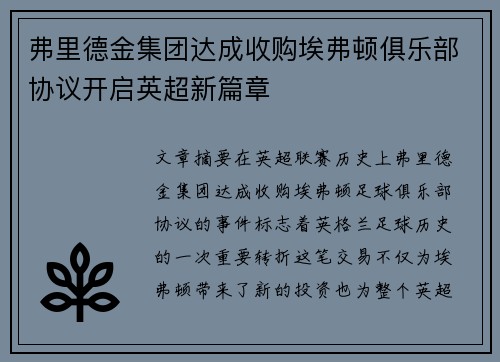 弗里德金集团达成收购埃弗顿俱乐部协议开启英超新篇章 弗里德金集团达成收购埃弗顿俱乐部协议开启英超新篇章