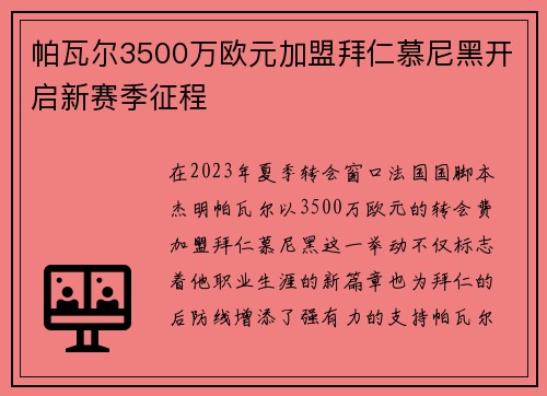 帕瓦尔3500万欧元加盟拜仁慕尼黑开启新赛季征程