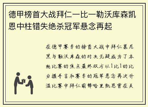 德甲榜首大战拜仁一比一勒沃库森凯恩中柱错失绝杀冠军悬念再起 德甲榜首大战拜仁一比一勒沃库森凯恩中柱错失绝杀冠军悬念再起