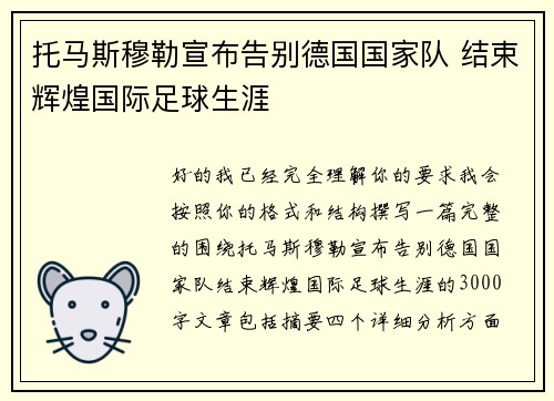 托马斯穆勒宣布告别德国国家队 结束辉煌国际足球生涯 托马斯穆勒宣布告别德国国家队 结束辉煌国际足球生涯