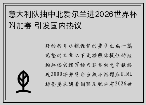 意大利队抽中北爱尔兰进2026世界杯附加赛 引发国内热议