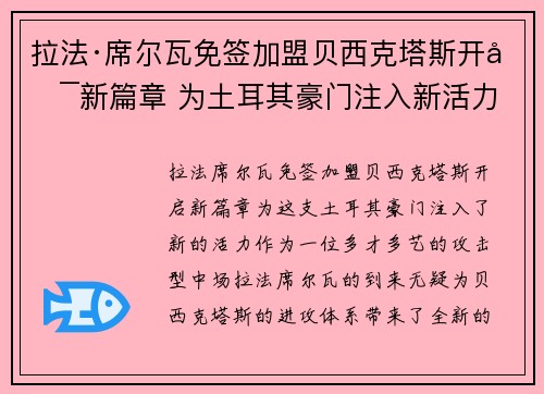 拉法·席尔瓦免签加盟贝西克塔斯开启新篇章 为土耳其豪门注入新活力