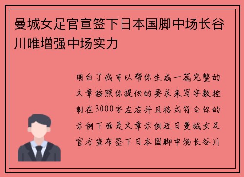 曼城女足官宣签下日本国脚中场长谷川唯增强中场实力