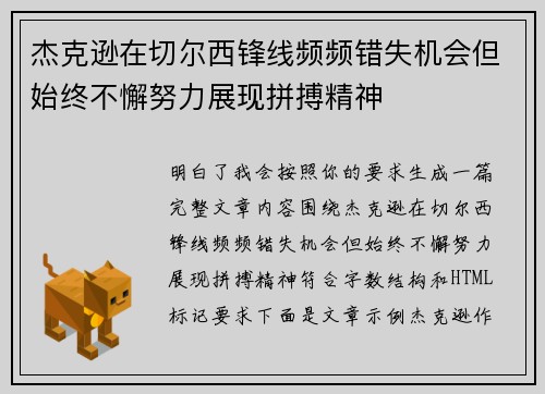 杰克逊在切尔西锋线频频错失机会但始终不懈努力展现拼搏精神