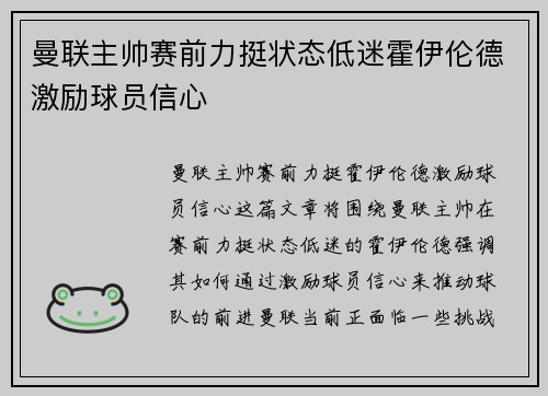 曼联主帅赛前力挺状态低迷霍伊伦德激励球员信心 曼联主帅赛前力挺状态低迷霍伊伦德激励球员信心