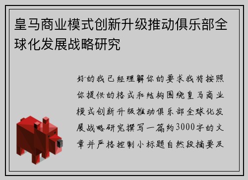 皇马商业模式创新升级推动俱乐部全球化发展战略研究