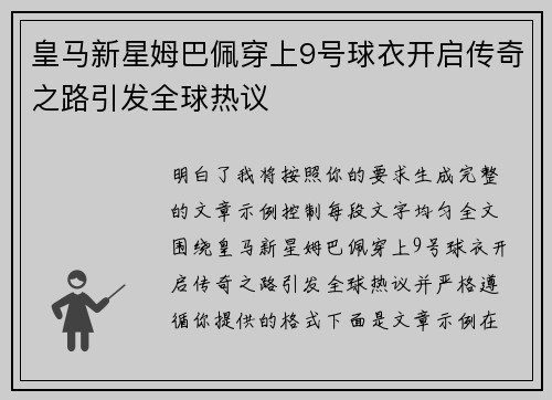 皇马新星姆巴佩穿上9号球衣开启传奇之路引发全球热议 皇马新星姆巴佩穿上9号球衣开启传奇之路引发全球热议