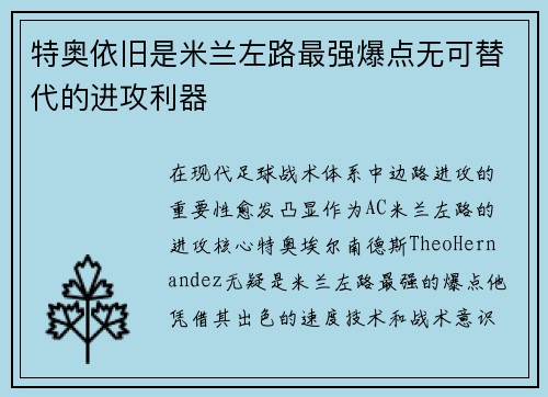 特奥依旧是米兰左路最强爆点无可替代的进攻利器 特奥依旧是米兰左路最强爆点无可替代的进攻利器