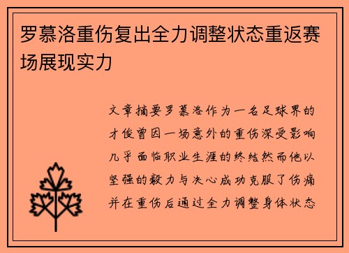 罗慕洛重伤复出全力调整状态重返赛场展现实力 罗慕洛重伤复出全力调整状态重返赛场展现实力