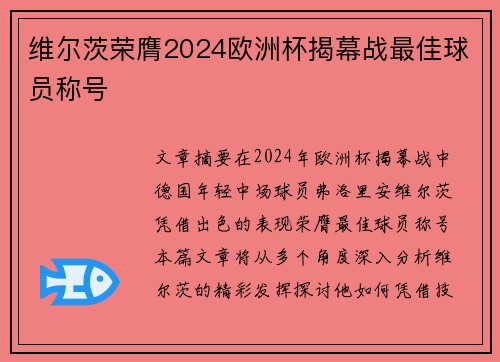 维尔茨荣膺2024欧洲杯揭幕战最佳球员称号 维尔茨荣膺2024欧洲杯揭幕战最佳球员称号