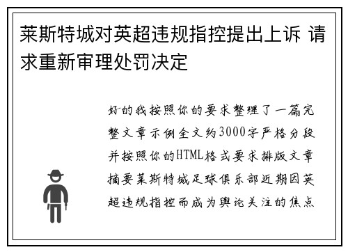 莱斯特城对英超违规指控提出上诉 请求重新审理处罚决定 莱斯特城对英超违规指控提出上诉 请求重新审理处罚决定