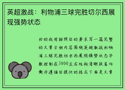 英超激战:利物浦三球完胜切尔西展现强势状态 英超激战:利物浦三球完胜切尔西展现强势状态