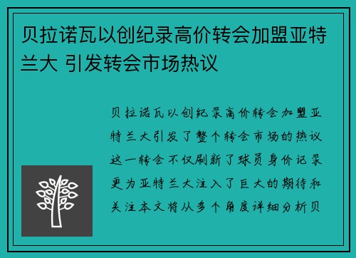 贝拉诺瓦以创纪录高价转会加盟亚特兰大 引发转会市场热议 贝拉诺瓦以创纪录高价转会加盟亚特兰大 引发转会市场热议