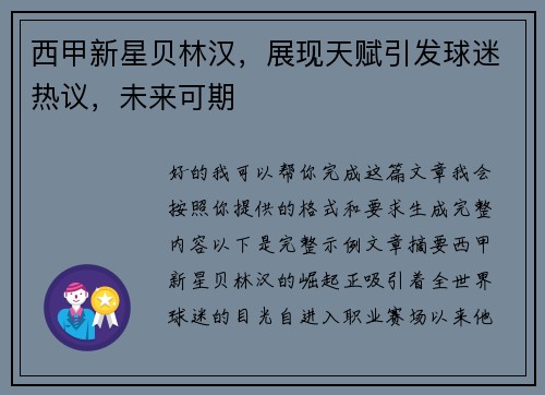 西甲新星贝林汉,展现天赋引发球迷热议,未来可期 西甲新星贝林汉,展现天赋引发球迷热议,未来可期