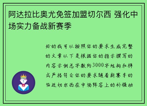 阿达拉比奥尤免签加盟切尔西 强化中场实力备战新赛季