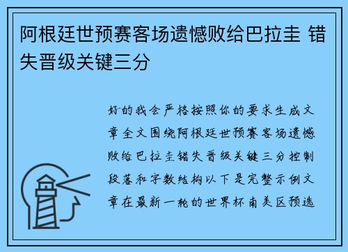 阿根廷世预赛客场遗憾败给巴拉圭 错失晋级关键三分