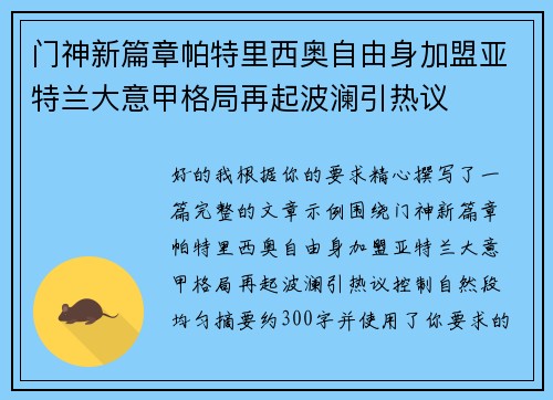门神新篇章帕特里西奥自由身加盟亚特兰大意甲格局再起波澜引热议 门神新篇章帕特里西奥自由身加盟亚特兰大意甲格局再起波澜引热议
