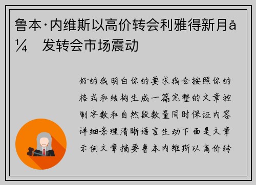 鲁本·内维斯以高价转会利雅得新月引发转会市场震动