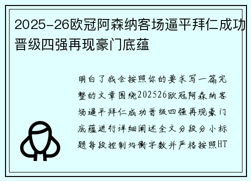 2025-26欧冠阿森纳客场逼平拜仁成功晋级四强再现豪门底蕴